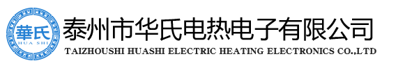电热管|加热管 - 泰州市华氏电热电子有限公司